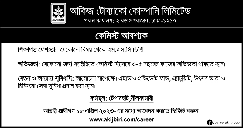 আকিজ টোব্যাকো কোম্পানি লিমিটেড নিয়োগ বিজ্ঞপ্তি ২০২৩